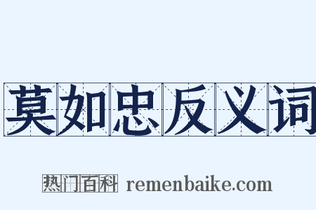 莫如忠反义词是什么意思的图片